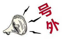號外！昨天央廣新聞和報紙摘要報道唐山英萊了！