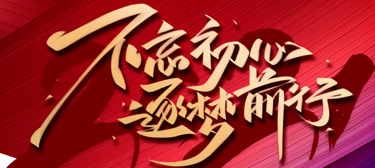 2021，不忘初心，逐夢前行！